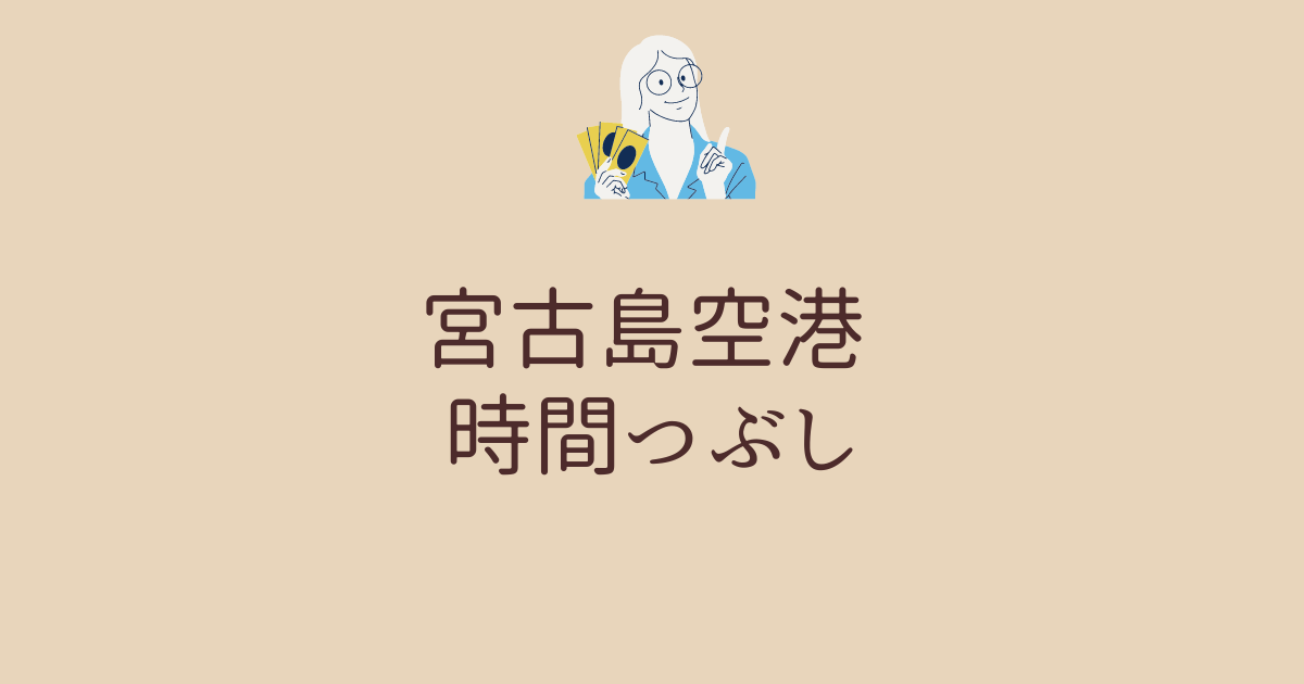 宮古島空港 時間つぶし